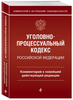 Денис Печегин: Уголовно-процессуальный кодекс Российской Федерации. Комментарий к новейшей действующей редакции