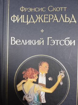 Фрэнсис Фицджеральд: Великий Гэтсби