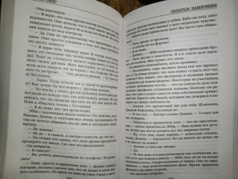 Майк Омер: Скрытые намерения