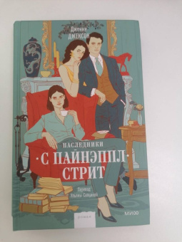 Дженни Джексон: Наследники с Пайнэппл-стрит