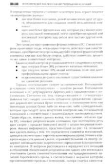 Ендовицкий, Соболева: Экономический анализ слияний/поглощений компаний. Научное издание