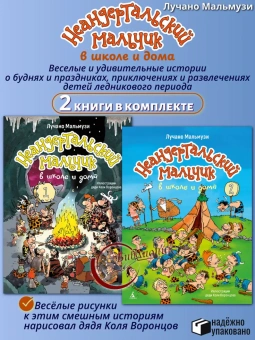 Мальмузи Лучано: Комплект.Неандертальский мальчик в школе и дома.Кн.1 и Кн.2