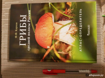 Федор Карпов: Грибы средней полосы России. Атлас-определитель