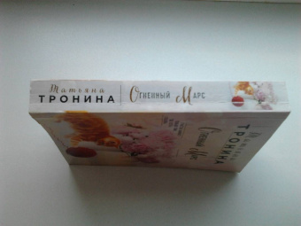 Татьяна Тронина: Огненный Марс