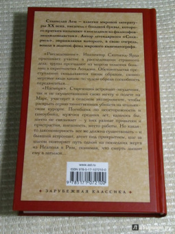 Станислав Лем: Расследование. Насморк