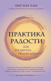 Нат Тит: Практика радости. Как отдыхать осознанно