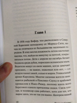 Николас Спаркс: Спеши любить