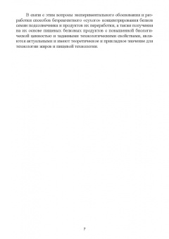 Овсянникова, Францева: Разработка технологии получения пищевых белковых продуктов из семян подсолнечника. Монография