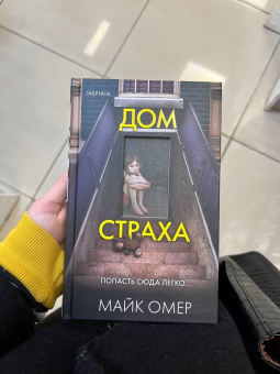 Майк Омер: Дом страха