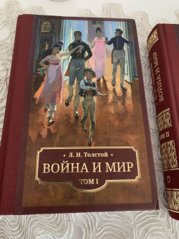 Лев Толстой: Война и мир. В 4 томах