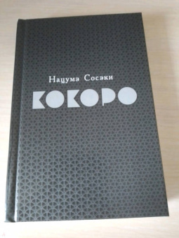 Нацумэ Сосэки: Кокоро