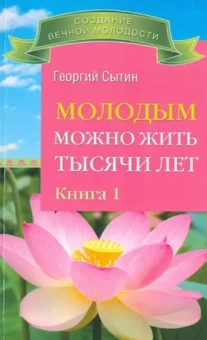 Георгий Сытин: Молодым можно жить тысячи лет. Книга 1