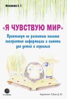 Екатерина Нехаева: Я чувствую мир. Практикум по развитию каналов восприятия информации и памяти для детей и взрослых