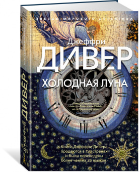Джеффри Дивер: Холодная луна