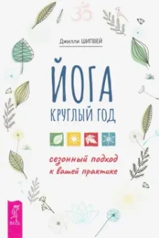 Джилли Шипвей: Йога круглый год. Сезонный подход к вашей практике