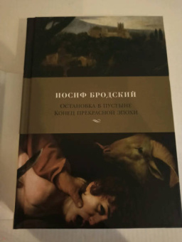 Иосиф Бродский: Остановка в пустыне. Конец прекрасной эпохи