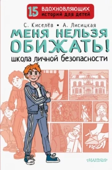 Киселев, Лисицкая: Меня нельзя обижать! Школа личной безопасности