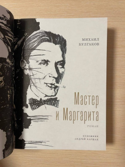 Михаил Булгаков: Мастер и Маргарита