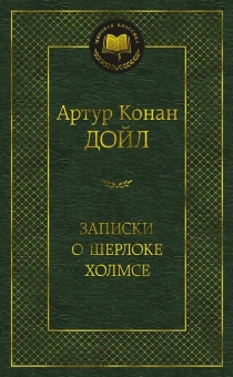 Артур Дойл: Записки о Шерлоке Холмсе
