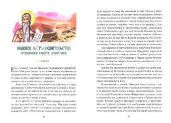 Александр Иеромонах: Богообщение преподобных отцов