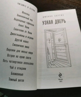 Джоанн Харрис: Узкая дверь