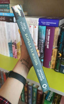 Уолдер, Хаймс: Борьба за жизнь. Записки из скорой