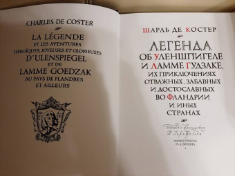 Шарль Костер: Легенда об Уленшпигеле