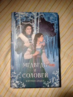 Кэтрин Арден: Медведь и соловей