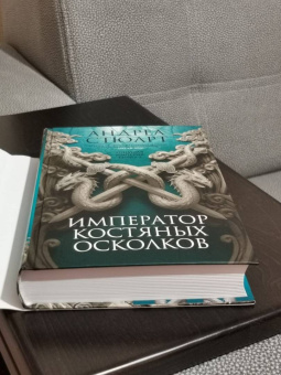 Андреа Стюарт: Тонущая империя. Книга 2. Император костяных осколков