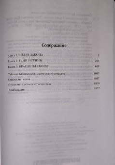 Брендон Сандерсон: Двурожденные. Сплав закона. Тени истины. Браслеты Скорби