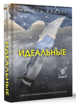 Николь Хакетт: Идеальные
