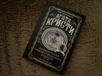 Агата Кристи: Приключения рождественского пудинга