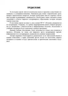 Сидорчук, Кузьмин, Алексеева: Общая эпизоотология. Учебник для ВО