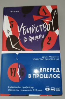 Джули МакЭлвен: Убийство во времени