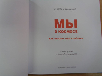 Андрей Жвалевский: Мы в космосе. Как человек шёл к звёздам