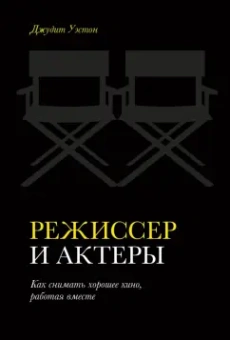 Джудит Уэстон: Режиссер и актеры. Как снимать хорошее кино, работая вместе