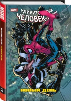 Слотт, Ли, Келли: Человек-Паук. Новый день. Том 4