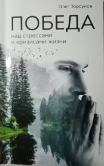 Олег Торсунов: Победа над стрессами и кризисами жизни