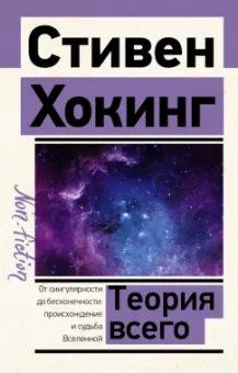 Стивен Хокинг: Теория Всего