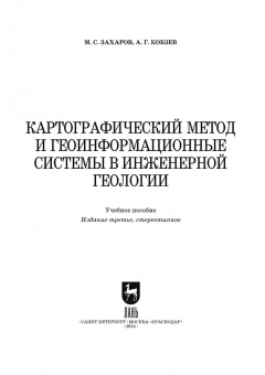 Захаров, Кобзев: Картографический метод и геоинформационные системы в инженерной геологии. Учебное пособие для СПО