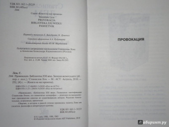 Станислав Лем: Провокация. Библиотека XXI века