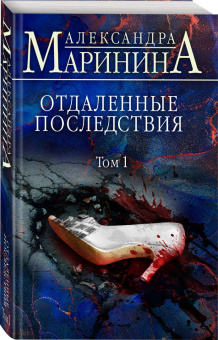 Александра Маринина: Отдаленные последствия. Том 1