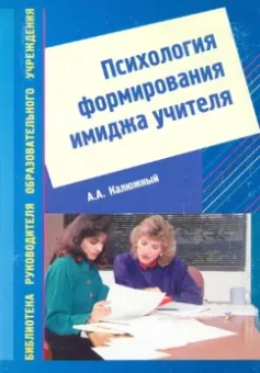 Анатолий Калюжный: Психология формирования имиджа учителя