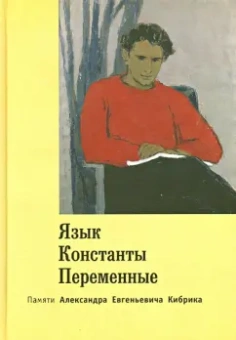Язык. Константы. Переменные. Памяти  Александра Евгеньевича Кибрика