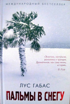 Лус Габас: Пальмы в снегу