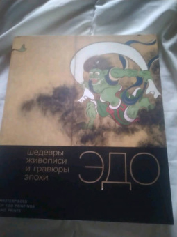 Хироеси, Шишкина, Юсупова: Шедевры живописи и гравюры эпохи Эдо