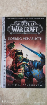 де Кандидо Кит Р. А.: World of Warcraft. Кольцо ненависти