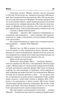 Джон Гришэм: Фирма