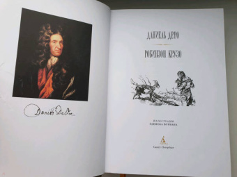 Даниель Дефо: Робинзон Крузо