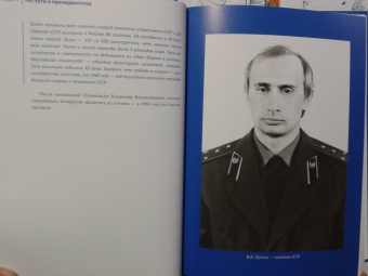 Дмитриев, Мясников, Рудской: Путин в зеркале времени. Вехи биографии и хроники эпохи